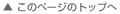 �����̃y�[�W�̃g�b�v��