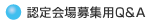 �F�����W�pQ&A