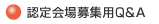 �F�����W�pQ&A